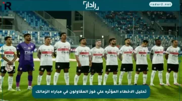 تحليل الأخطاء المؤثرة على فوز المقاولون في مباراة الزمالك